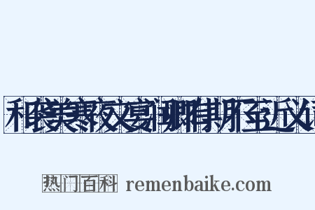 和袭美寒夜文宴润卿有期不至近义词是什么意思的图片